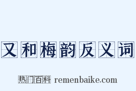 又和梅韵反义词是什么意思的图片